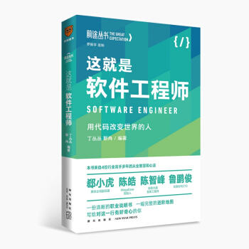 《前途丛书：这就是软件工程师》[53M]百度网盘|pdf下载|亲测有效