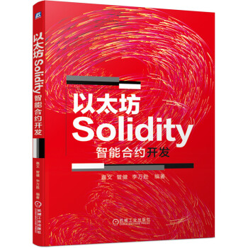 《以太坊Solidity智能合约开发》[57M]百度网盘|pdf下载|亲测有效