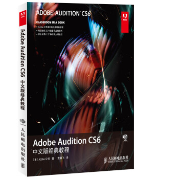 《AdobeAuditionCS6中文版经典教程》[88M]百度网盘|pdf下载|亲测有效