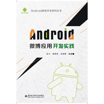《Android微博应用开发实践》[51M]百度网盘|pdf下载|亲测有效