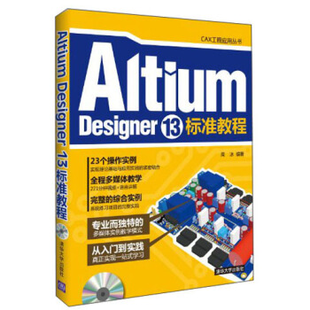 《CAX工程应用丛书：AltiumDesigner标准教程》[42M]百度网盘|pdf下载|亲测有效