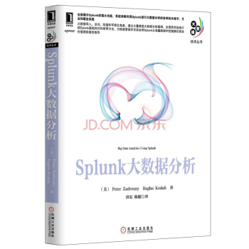 《大数据技术丛书·Splunk大数据分析》[62M]百度网盘|pdf下载|亲测有效