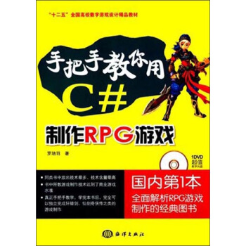 《手把手教你用C#制作RPG游戏》[81M]百度网盘|pdf下载|亲测有效