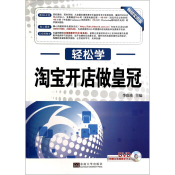 《轻松学·淘宝开店做皇冠》[57M]百度网盘|pdf下载|亲测有效