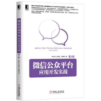 《微信公众平台应用开发实战》[98M]百度网盘|pdf下载|亲测有效