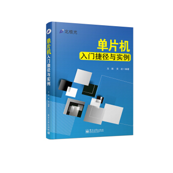 《单片机入门捷径与实例》[90M]百度网盘|pdf下载|亲测有效