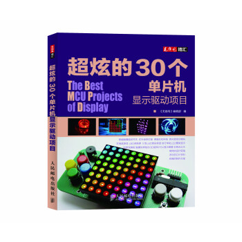 《超炫的个单片机显示驱动项目》[93M]百度网盘|pdf下载|亲测有效