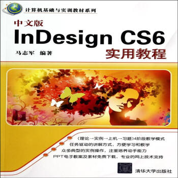 《中文版InDesignCS6实用教程》[75M]百度网盘|pdf下载|亲测有效