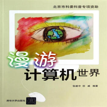 《漫游计算机世界》[85M]百度网盘|pdf下载|亲测有效