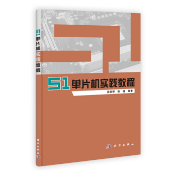 《单片机实践教程》[90M]百度网盘|pdf下载|亲测有效