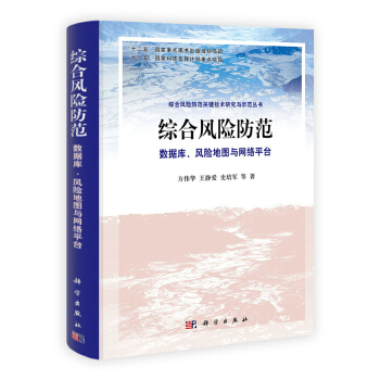 《综合风险防范：数据库、风险地图与网络平台》[43M]百度网盘|pdf下载|亲测有效