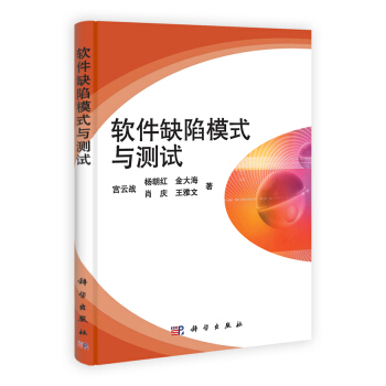 《软件缺陷模式与测试》[53M]百度网盘|pdf下载|亲测有效