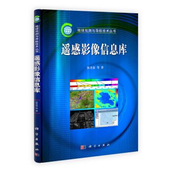 《地球观测与导航技术丛书：遥感影像信息库》[83M]百度网盘|pdf下载|亲测有效