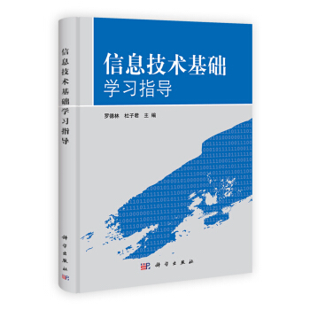《信息技术基础学习指导》[49M]百度网盘|pdf下载|亲测有效
