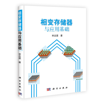 《相变存储器与应用基础》[86M]百度网盘|pdf下载|亲测有效