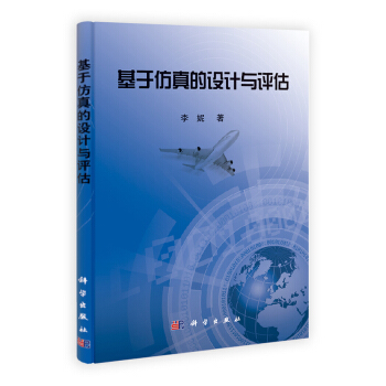 《基于仿真的设计与评估》[82M]百度网盘|pdf下载|亲测有效