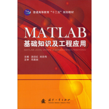 《MATLAB基础知识及工程应用》[83M]百度网盘|pdf下载|亲测有效