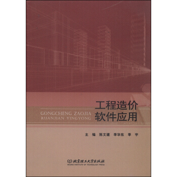 《工程造价软件应用》[68M]百度网盘|pdf下载|亲测有效