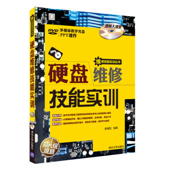 《硬盘维修技能实训》[42M]百度网盘|pdf下载|亲测有效