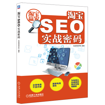 《淘宝SEO实战密码》[42M]百度网盘|pdf下载|亲测有效