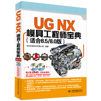 《UGNX模具工程师宝典》[55M]百度网盘|pdf下载|亲测有效