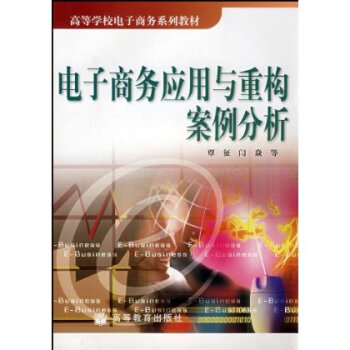 《电子商务应用与重构案例分析》[83M]百度网盘|pdf下载|亲测有效