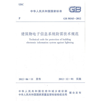 《GB-建筑物电子信息系统防雷技术规范》[71M]百度网盘|pdf下载|亲测有效