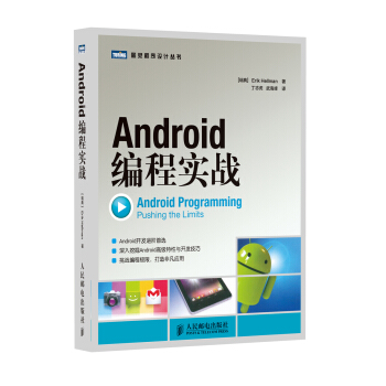 《图灵程序设计丛书：Android编程实战》[49M]百度网盘|pdf下载|亲测有效