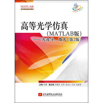 《高等光学仿真：光波导，激光》[86M]百度网盘|pdf下载|亲测有效