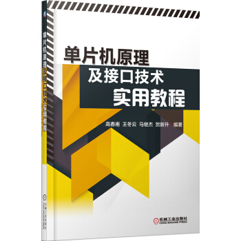 《单片机原理及接口技术实用教程》[83M]百度网盘|pdf下载|亲测有效
