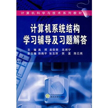 《计算机系统结构学习辅导及习题解答》[74M]百度网盘|pdf下载|亲测有效