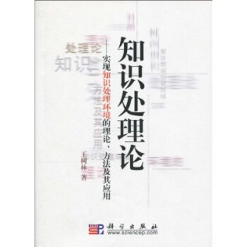 《知识处理论:实现知识处理环境的理论、方法及其应用》[57M]百度网盘|pdf下载|亲测有效