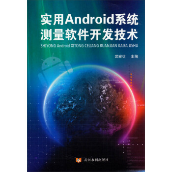 《实用Android系统测量软件开发技术》[86M]百度网盘|pdf下载|亲测有效