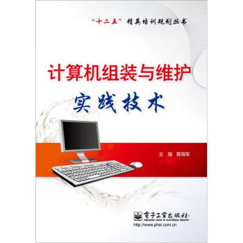 《计算机组装与维护实践技术》[92M]百度网盘|pdf下载|亲测有效