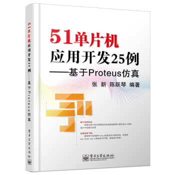 《单片机应用开发例：基于Proteus仿真》[46M]百度网盘|pdf下载|亲测有效