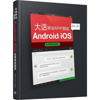 《大话移动APP测试：Android与iOS应用测试指南》[44M]百度网盘|pdf下载|亲测有效