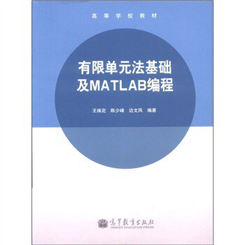 《高等学校教材：有限单元法基础及MATLAB编程》[84M]百度网盘|pdf下载|亲测有效