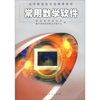 《常用数学软件》[97M]百度网盘|pdf下载|亲测有效