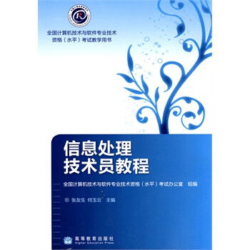 《信息处理技术员教程张友生,何玉云,全国计算机技术与软件专业技术资格(水平》[65M]百度网盘|pdf下载|亲测有效