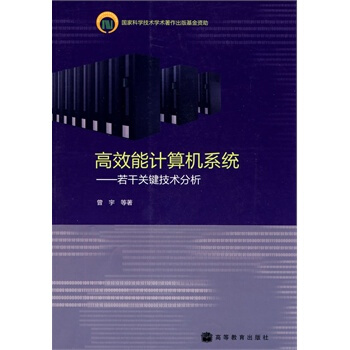 《高效能计算机系统--若干关键技术分析曾宇》[69M]百度网盘|pdf下载|亲测有效