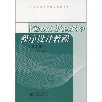 《VisualFoxPro程序设计教程柳青,刘顺来》[45M]百度网盘|pdf下载|亲测有效