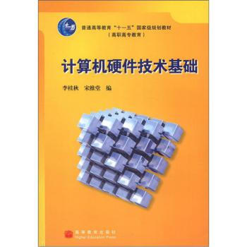 《计算机硬件技术基础李桂秋,宋维堂》[41M]百度网盘|pdf下载|亲测有效