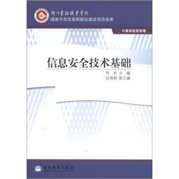 《信息安全技术基础何岩》[44M]百度网盘|pdf下载|亲测有效