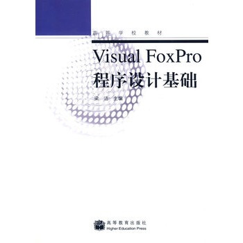 《VisualFoxPro程序设计基础梁洁》[71M]百度网盘|pdf下载|亲测有效