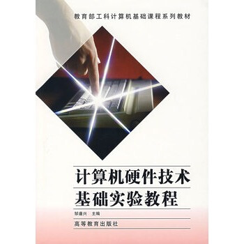 《计算机硬件技术基础实验教程邹逢兴》[65M]百度网盘|pdf下载|亲测有效
