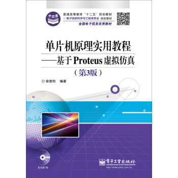 《单片机原理实用教程――基于Proteus虚拟仿真》[91M]百度网盘|pdf下载|亲测有效