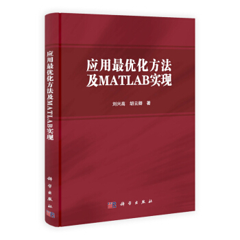 《应用最优化方法及MATLAB实现》[52M]百度网盘|pdf下载|亲测有效