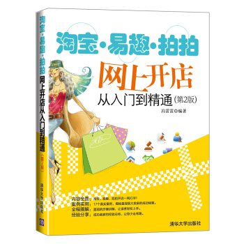 《淘宝·易趣·拍拍网上开店从入门到精通》[61M]百度网盘|pdf下载|亲测有效