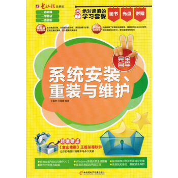 《系统安装重装与维护完全自学》[90M]百度网盘|pdf下载|亲测有效