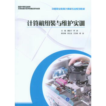 《计算机组装与维护实训》[95M]百度网盘|pdf下载|亲测有效